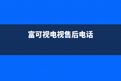 富可视电视售后维修点(富可视电视售后电话)