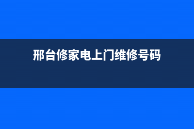 邢台市上门维修电冰箱(邢台修家电上门维修号码)