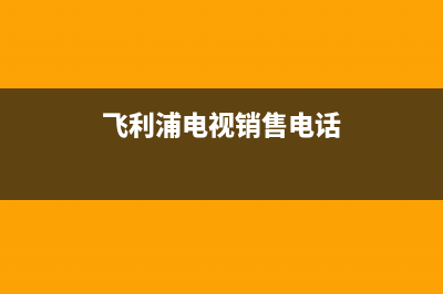 鹤壁飞利浦电视维修点(飞利浦电视销售电话)