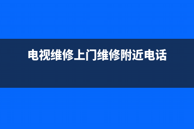 荆州电视维修和售后哪家好(电视维修上门维修附近电话)