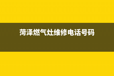 菏泽巨野燃气灶维修;菏泽维修煤气灶(菏泽燃气灶维修电话号码)