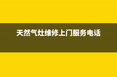 雅安天燃气灶维修,天燃气灶维修电话(天然气灶维修上门服务电话)