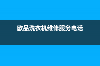 欧品洗衣机维修网点(欧品洗衣机维修服务电话)