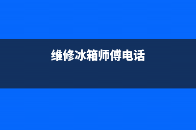 通渭冰箱维修厂家电话号码(维修冰箱师傅电话)