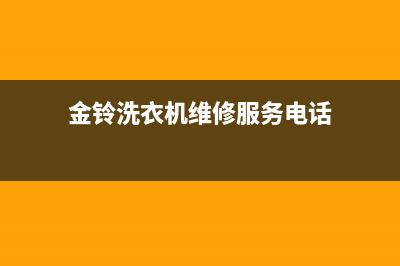 金铃洗衣机维修视频(金铃洗衣机维修服务电话)