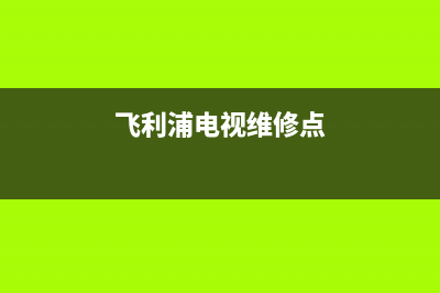 飞利浦电视维修价格(飞利浦电视维修点)