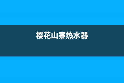 黄山樱花热水器维修、黄山樱花热水器维修电话号码(樱花山寨热水器)