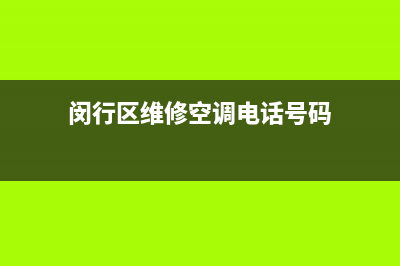 闵行区维修空调(闵行区维修空调电话号码)