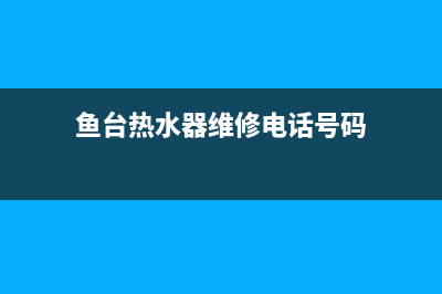 鱼台热水器维修(鱼台热水器维修电话号码)(鱼台热水器维修电话号码)