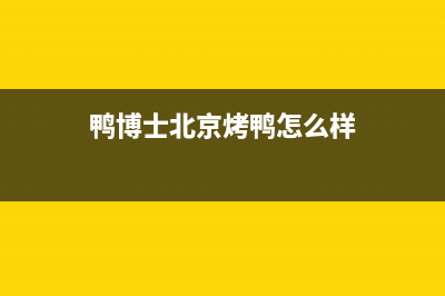 邳州市鸭博士洗衣机维修(鸭博士北京烤鸭怎么样)