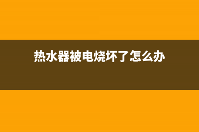 电压烧坏热水器维修;电热水器电压不稳烧坏维修视频(热水器被电烧坏了怎么办)