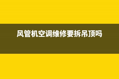 风管机空调维修书(风管机空调维修要拆吊顶吗)