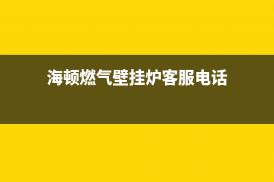 西安海顿燃气灶维修(海顿燃气壁挂炉客服电话)