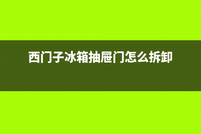 西门子冰箱抽屉维修电话(西门子冰箱抽屉门怎么拆卸)