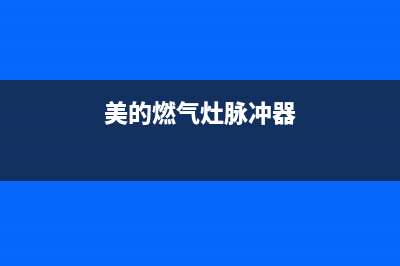 美的燃气灶脉冲维修_美的燃气灶脉冲点火器价格(美的燃气灶脉冲器)