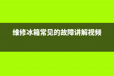 维修故障冰箱(维修冰箱常见的故障讲解视频)