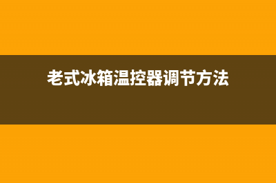 老式冰箱温控器维修电话(老式冰箱温控器调节方法)