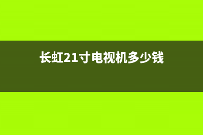 长虹21寸电视机维修店(长虹21寸电视机多少钱)