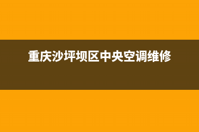 重庆沙头维修空调(重庆沙坪坝区中央空调维修)