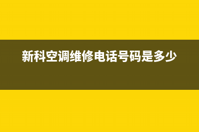 青岛新科空调维修点(新科空调维修电话号码是多少)