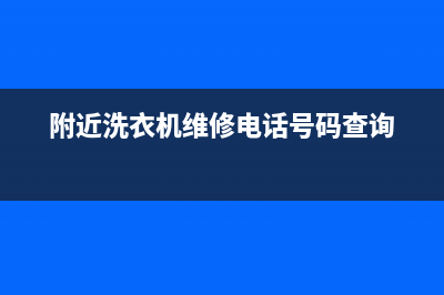 附近洗衣机维修店铺(附近洗衣机维修电话号码查询)