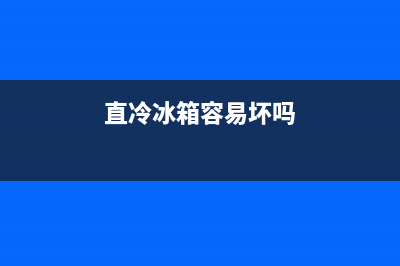 直冷式冰箱坏了维修(直冷冰箱容易坏吗)