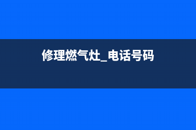 长岭维修燃气灶—维修燃气灶地址(修理燃气灶 电话号码)