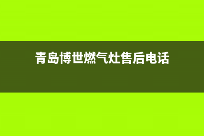 青岛博世燃气灶维修(青岛博世燃气灶维修电话)(青岛博世燃气灶售后电话)