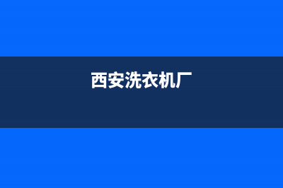 西安电子洗衣机维修电话(西安洗衣机厂)