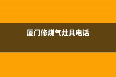 厦门专业燃气灶维修、厦门维修煤气灶师傅的电话(厦门修煤气灶具电话)