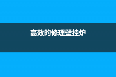 维修壁挂炉经验分享文案(高效的修理壁挂炉)