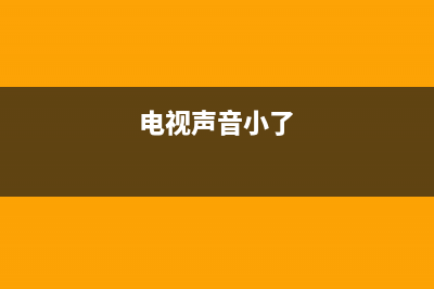 维修电视声音小吗(电视声音小了)