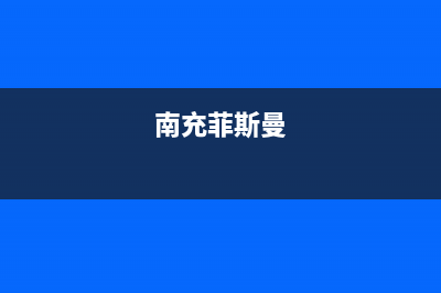 龙泉驿菲斯曼热水器维修—菲斯曼热水器维修中心(南充菲斯曼)