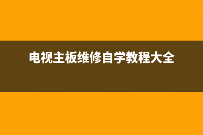 电视主板维修 更换多少钱(电视主板维修自学教程大全)