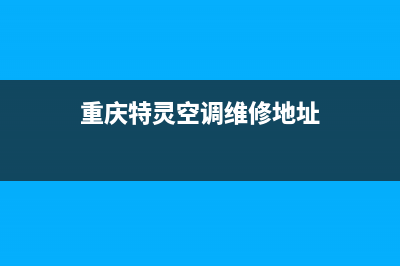 重庆特灵空调维修电话是多少(重庆特灵空调维修地址)