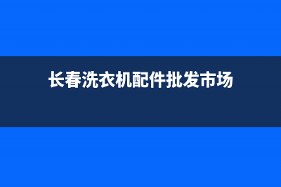 长春本地洗衣机维修(长春洗衣机配件批发市场)