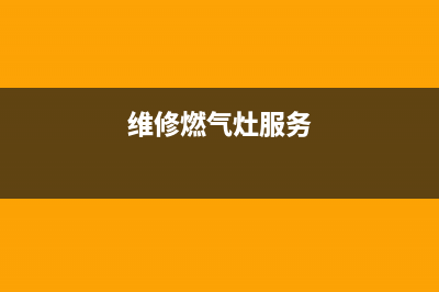 餐饮燃气灶维修嘉定(燃气灶维修 上海)(维修燃气灶服务)