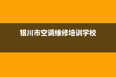 银川市空调维修安装(银川市空调维修培训学校)