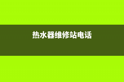 黔南热水器维修厂家电话,黔南热水器维修厂家电话号码(热水器维修站电话)