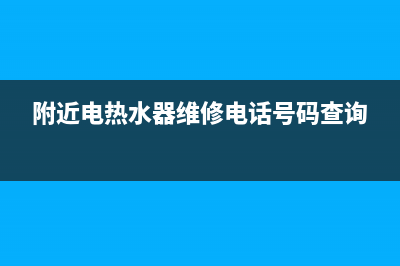 鼓楼区电热水器维修机构;附近电热水器维修电话(附近电热水器维修电话号码查询)