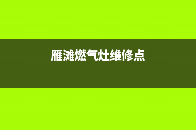 雁滩燃气灶维修、燃气灶维修地址(雁滩燃气灶维修点)