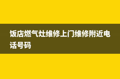 饭店燃气灶维修拆解_饭店燃气灶维修拆解图(饭店燃气灶维修上门维修附近电话号码)