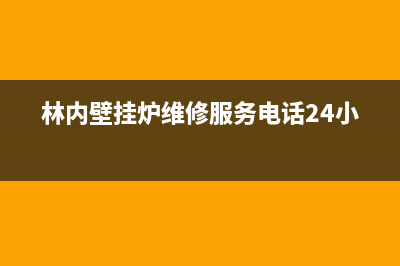 林内壁挂炉维修贵(林内壁挂炉维修服务电话24小时)