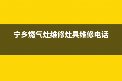 宁乡哪里维修燃气灶、宁乡哪里维修燃气灶的(宁乡燃气灶维修灶具维修电话)