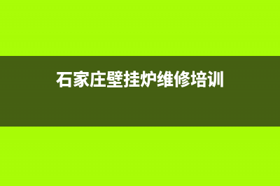 石家庄壁挂炉维修热线(石家庄壁挂炉维修培训)