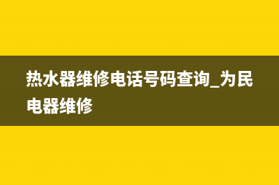 文峰区热水器维修电话(热水器维修电话号码查询 为民电器维修)