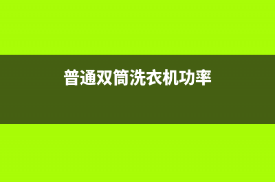 普通双筒洗衣机维修(普通双筒洗衣机功率)