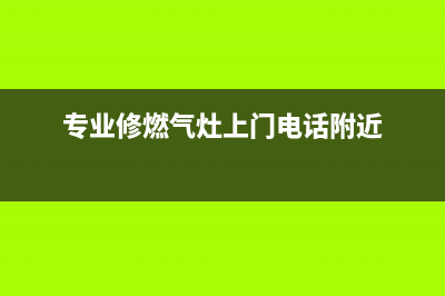 鲁山维修燃气灶—鲁山哪里有修煤气灶的(专业修燃气灶上门电话附近)