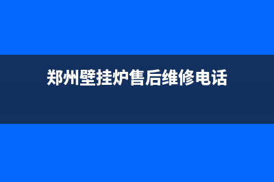 郑州kuhnn壁挂炉维修电话(郑州壁挂炉售后维修电话)