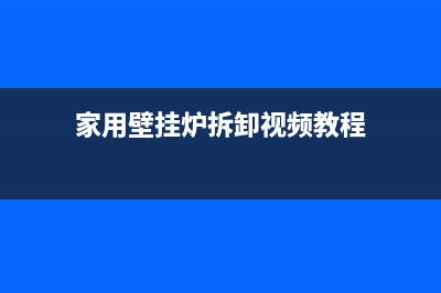 邢台壁挂炉拆除维修电话(家用壁挂炉拆卸视频教程)